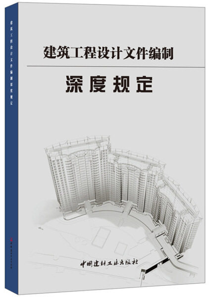 正版（包邮）建筑工程设计文件编制深度规定9787516013175中国建材工业高性价比高么？