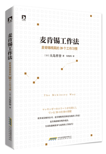 麦肯锡工作法：麦肯锡精英 包邮 39个工作习惯9787569902525北京时代华文书局 正版