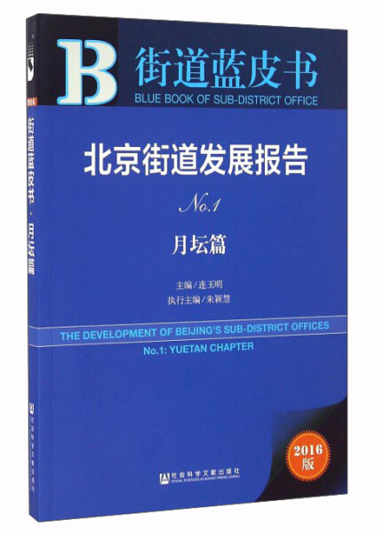 正版（包邮）北京街道发展报告.No.1.月坛篇9787509793152社会科学文献