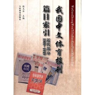 正版（包邮）我国中文体育报刊篇目索引（近代部分1909-1949）