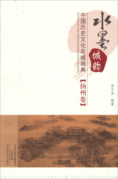 正版（包邮）水墨城韵：中国历史文化名城画典（扬州卷）9787540128814河南美术