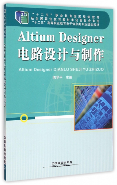 正版（包邮）Altium Designer电路设计与制作