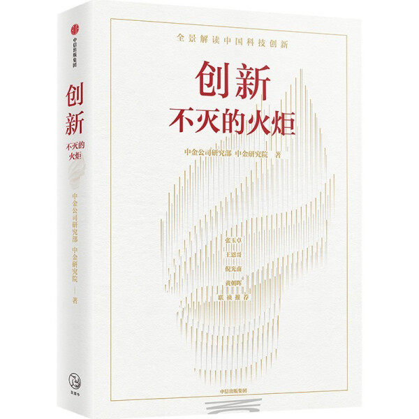 正版（包邮）创新 不灭的火炬9787521738919中信属于什么档次？