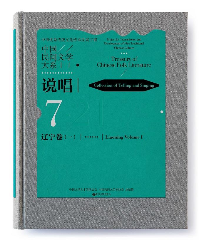 正版（包邮）中国民间文学大系·说唱 7辽宁卷（一）21