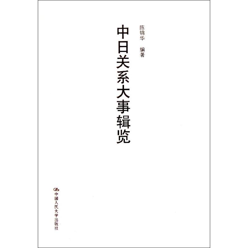 正版（包邮）中日关系大事辑要