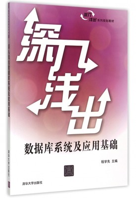 正版（包邮）深入浅出数据库系统及应用基础