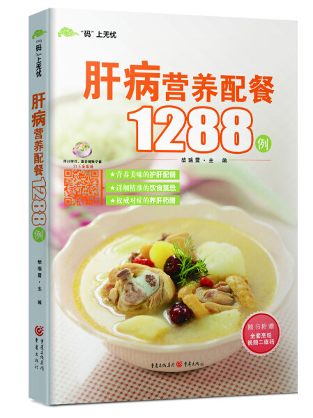 正版（包邮）“码”上无忧：肝病营养配餐1288例9787229099992重庆怎么看?