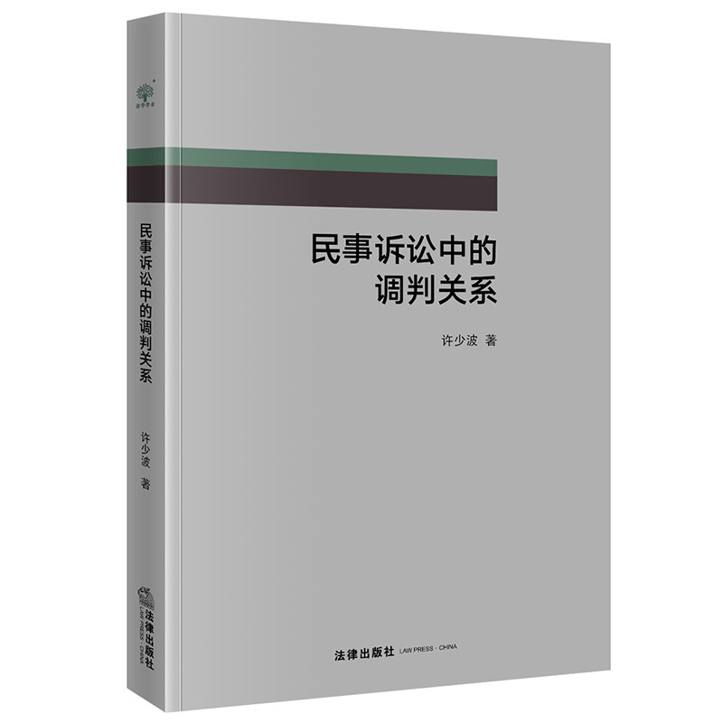 正版（包邮）民事诉讼中的调判关系9787519763404法律属于什么档次？