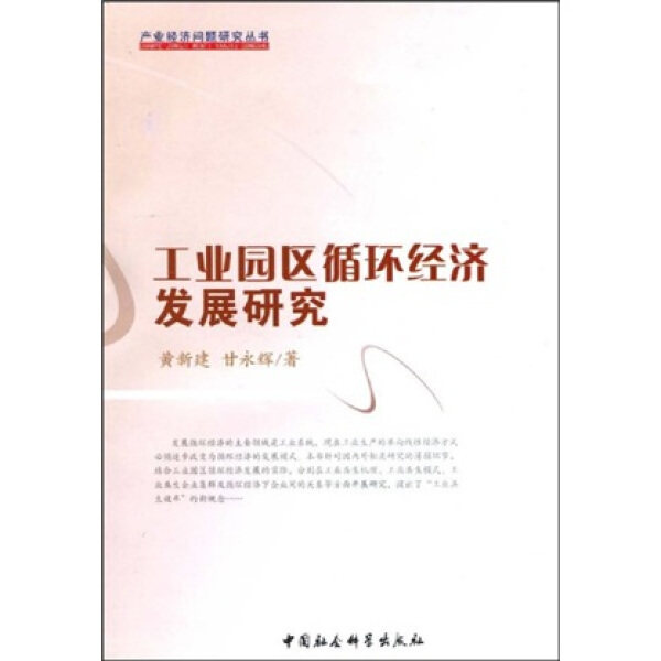 正版（包邮）工业园区循环经济发展研究9787500476092中国社会科学属于什么档次？