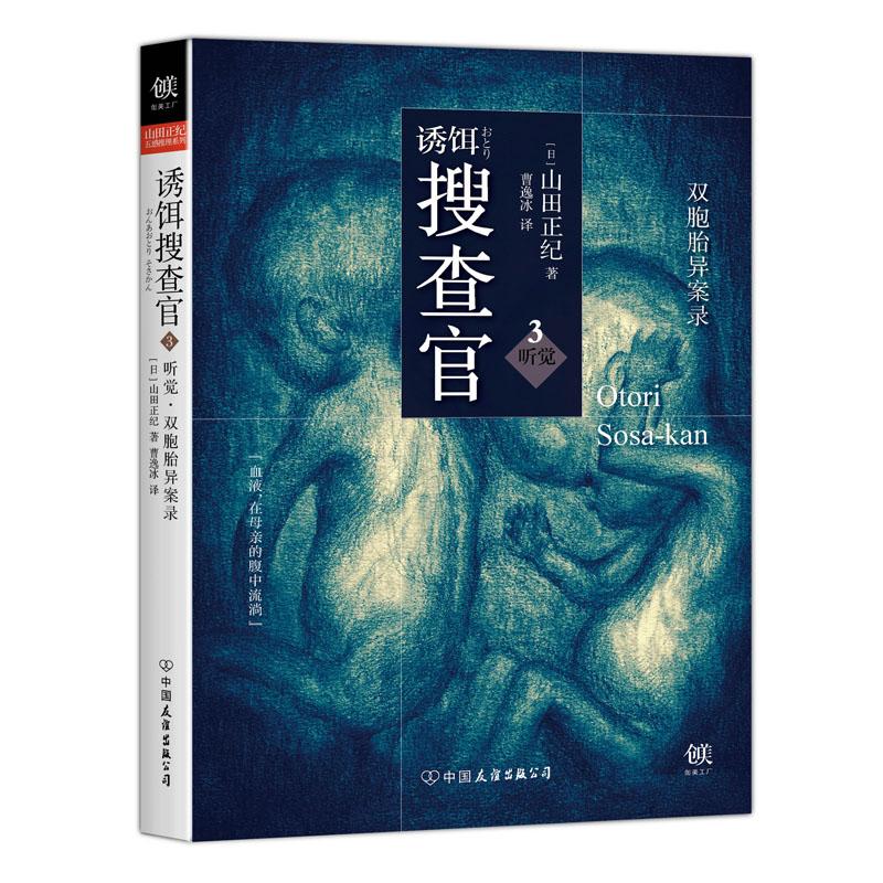 正版（包邮）山田正纪五感推理系列：诱饵搜查官 3·听觉.双胞胎异案录