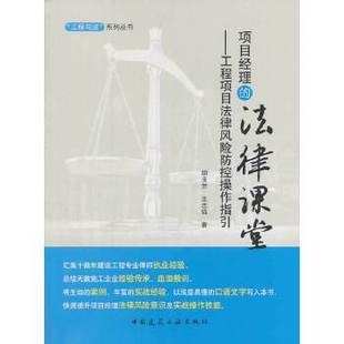 正版（包邮）项目经理的法律课堂--工程项目法律风险防控操作指引