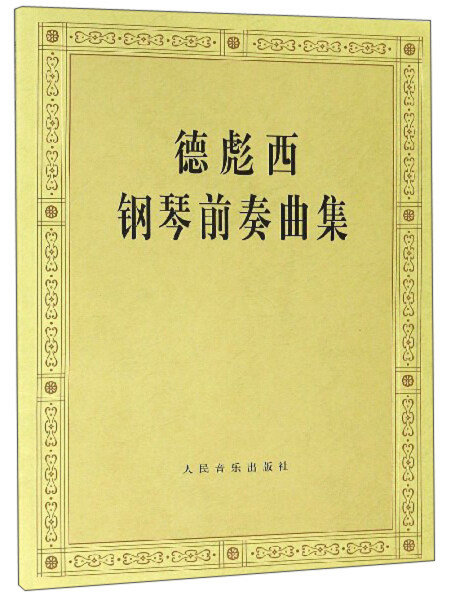 正版（包邮）德彪西钢琴前奏曲集9787103029398人民音乐属于什么档次？