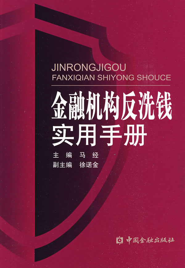 正版（包邮）金融机构反洗钱实用手册