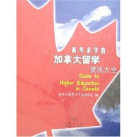 正版（包邮）枫华求学路加拿大留学资讯大全