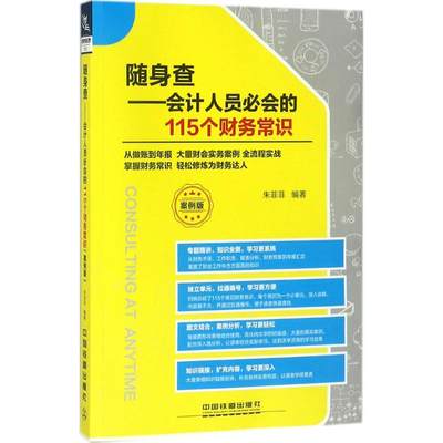 正版（包邮）随身查.会计人员必会的115个财务常识：案例版