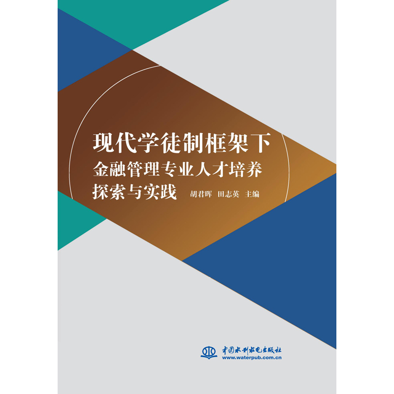 正版（包邮）现代学徒制框架下金融管理专业人才培养探索与实践