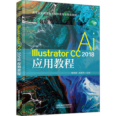 正版（包邮）Illustrator CC2018应用教程