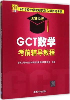 正版（包邮）GCT数学 辅导教程