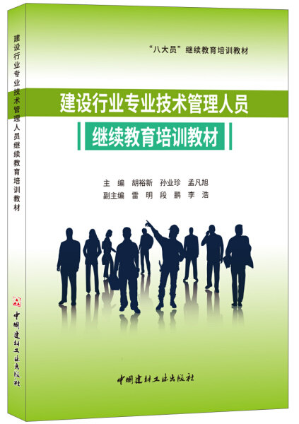 正版（包邮）建设行业专业技术管理人员□□□□培训教材·“八大员”□□□□培训教材9787516023068中国建材工业使用感如何?