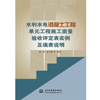 正版（包邮）水利水电混凝土工程单元工程施工质量验收评定表实例及填表说明