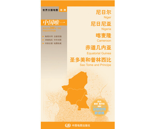 正版（包邮）世界分国地图·尼日尔 尼日利亚 喀麦隆 赤道几内亚 圣多美和普林西亚9787503183300中国地图怎么样,好用不?