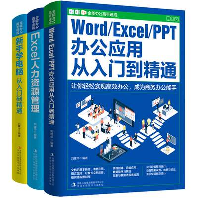 正版（包邮）全能办公高手速成——EXCel人力资源管理，Word/EXcel/PPT办公室应用从入门到精通，新手学电脑从入门到精通（全3册）