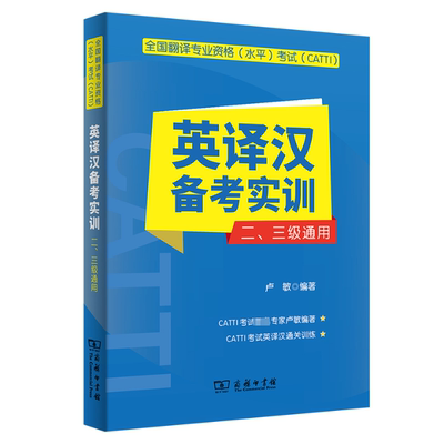 正版（包邮）全国翻译专业资格(水平)(CATTI)英译汉备考实训 二、三级通用