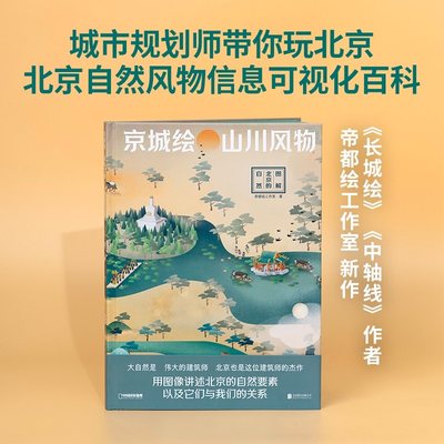 正版（包邮）京城绘.山川风物：图解北京的自然