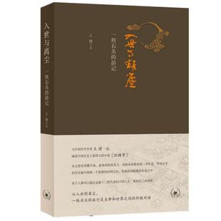 正版（包邮）入世与离尘(一块石头的游记)