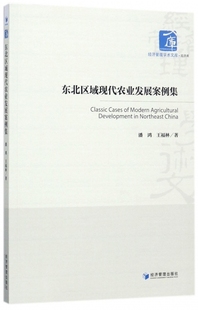 经济管理学术文库·经济类 正版 东北区域现代农业发展案例集 包邮