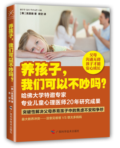 正版（包邮）养孩子，我们可以不吵吗？9787555100058广西科学技术使用感如何?