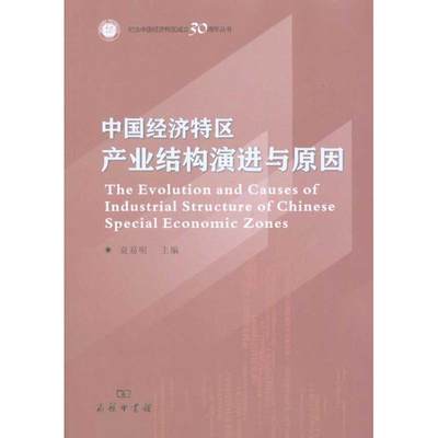 正版（包邮）中国经济特区产业结构演进与原因