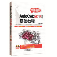 正版（包邮）AUTOCAD2016中文版基础教程：全图解视频版