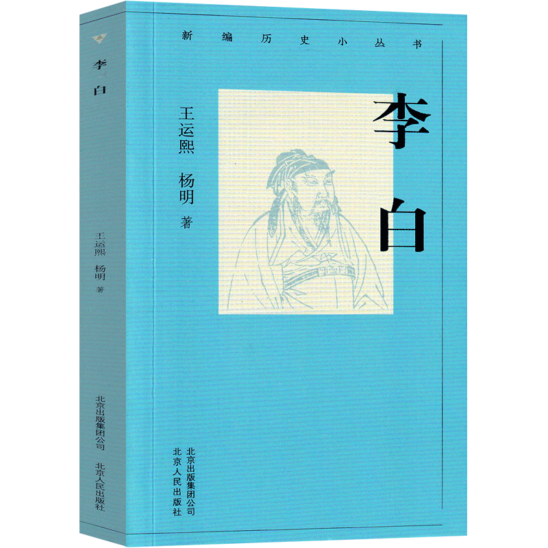 正版（包邮）新编历史小丛书:李白9787530004340北京人民属于什么档次？