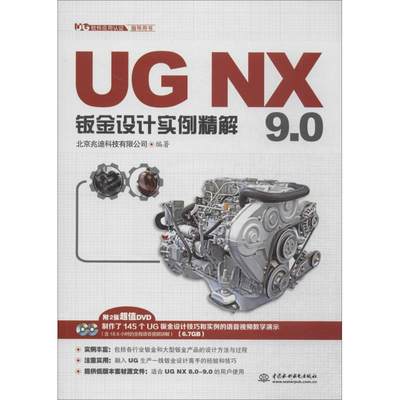 正版（包邮）UGNX钣金设计实例精解9.0