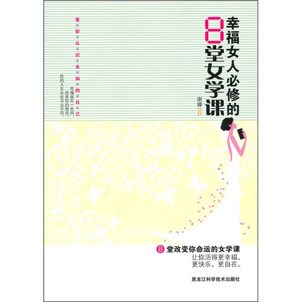 正版（包邮）幸福女人必修的8堂女学课9787538864564黑龙江科学技术