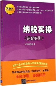 正版（包邮）纳税实操-(综合实训)-(全二册)