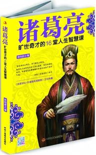 聪明人 正版 诸葛亮： 包邮 16堂人生智慧课