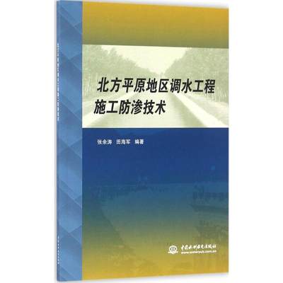 正版（包邮）北方平原地区调水工程施工防渗技术