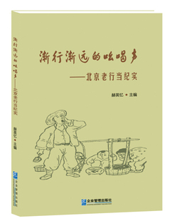 正版（包邮）渐行渐远的吆喝声——北京老行当纪实9787516415719企业管理