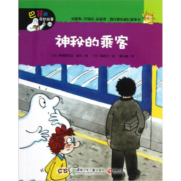 正版（包邮）巴菲的奇妙故事·10 神秘的乘客9787535872074湖南少年儿童怎么样,好用不?