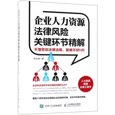 正版（包邮）企业人力资源法律风险关键环节精解