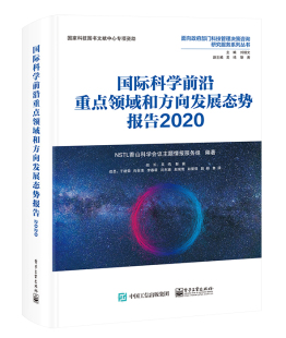 正版 包邮 国际科学前言重点领域和方向发展态势报告20209787121422935电子工业