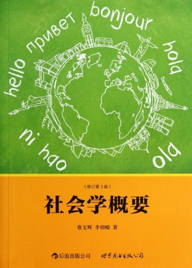 正版（包邮）社会学概要（修订第3版）