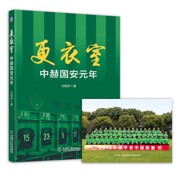 正版（包邮）更衣室 中赫国安元年9787111602446机械工业高性价比高么？