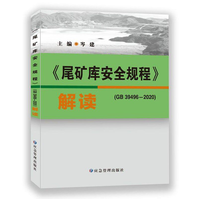 正版（包邮）《尾矿库安全规程》（GB 39496-2020）解读9787502090258应急管理怎么样,好用不?