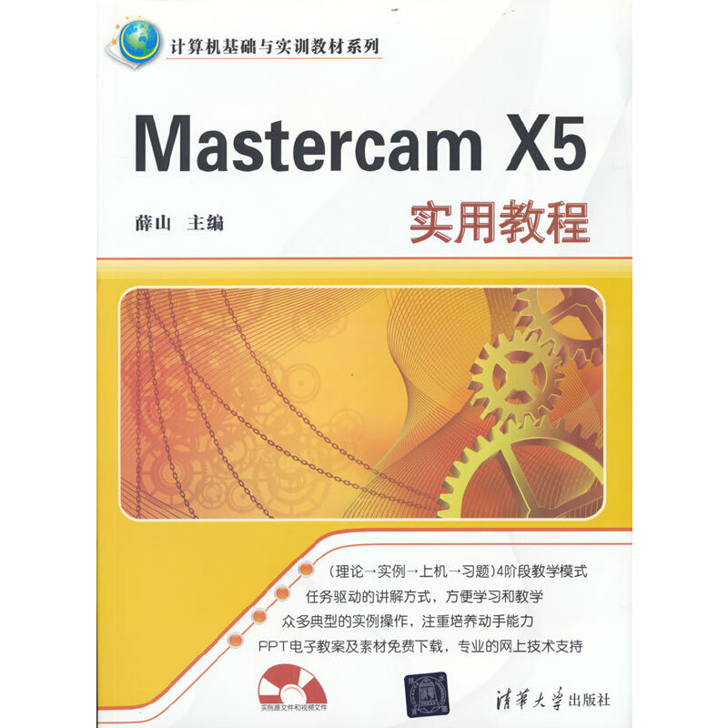 正版（包邮）Mastercam X5实用教程（配光盘）