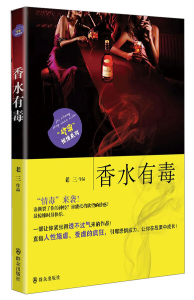 正版（包邮）香水有毒9787501449347群众
