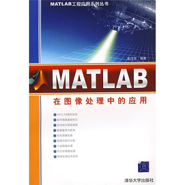 正版（包邮）MATLAB工程应用系列丛书：MATLAB在图像处理中的应用9787302173182清华大学使用感如何?