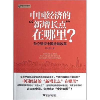 正版（包邮）中国经济的“新增长点”在哪里？